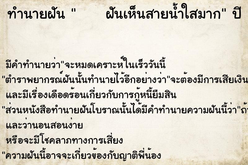 ทำนายฝันทำนายฝันฝันเห็นสายน้ำใสมาก